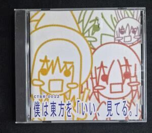 Boku wa Touhou o "Ii, Miteru." Touhou Project Doujin Music CD w/OBI 2007 Japan